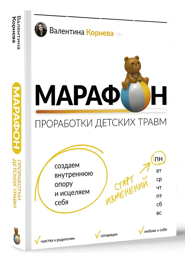 Книга Марафон проработки детских травм. Создаем внутреннюю опору и исцеляем себя (Валентина Корнева) — 4