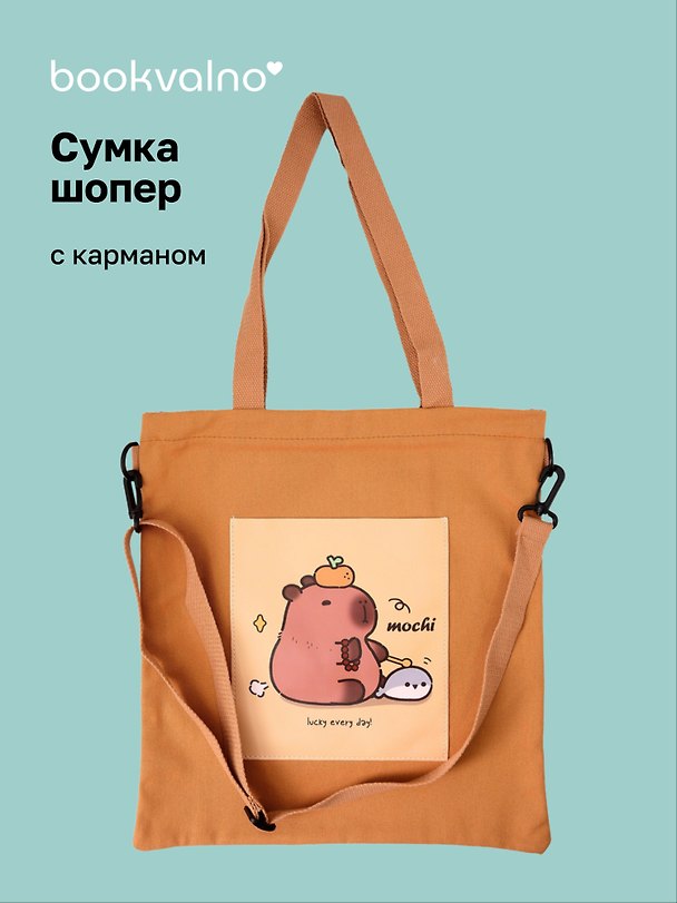 Сумка-шоппер с карманом Капибара и друзья (хаки) (12-7573-202510-SBKC-10) 3155370 — 1