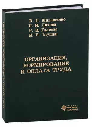 Организация, нормирование и оплата труда. Учебное пособие — 321503 — 1