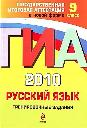 ГИА 2010. Русский язык : тренировочные задания : 9 класс — 2209464 — 1