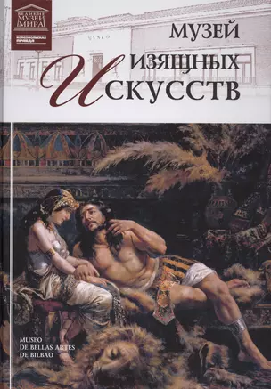 Музеи Мира книга, том 62, Музей изящных искусств, Бильбао — 2431557 — 1