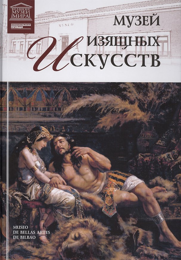 Книга Музеи Мира книга, том 62, Музей изящных искусств, Бильбао () — 1
