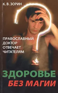 Здоровье без магии. Православный доктор отвечает читателям