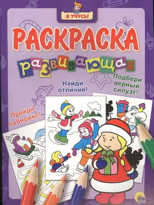 Я учусь! Развивающая раскраска 35 (новогодка) снегурочка — 2565669 — 1