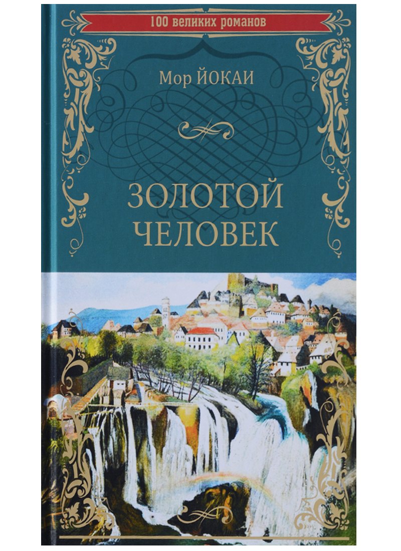 

Золотой человек