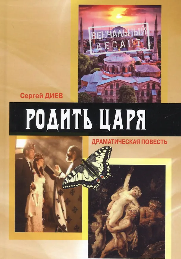 Книга Родить царя. Драматическая повесть (Сергей Диев) — 1