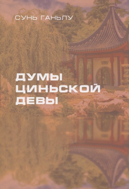 

Думы циньской девы