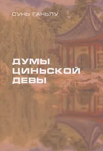 Думы циньской девы