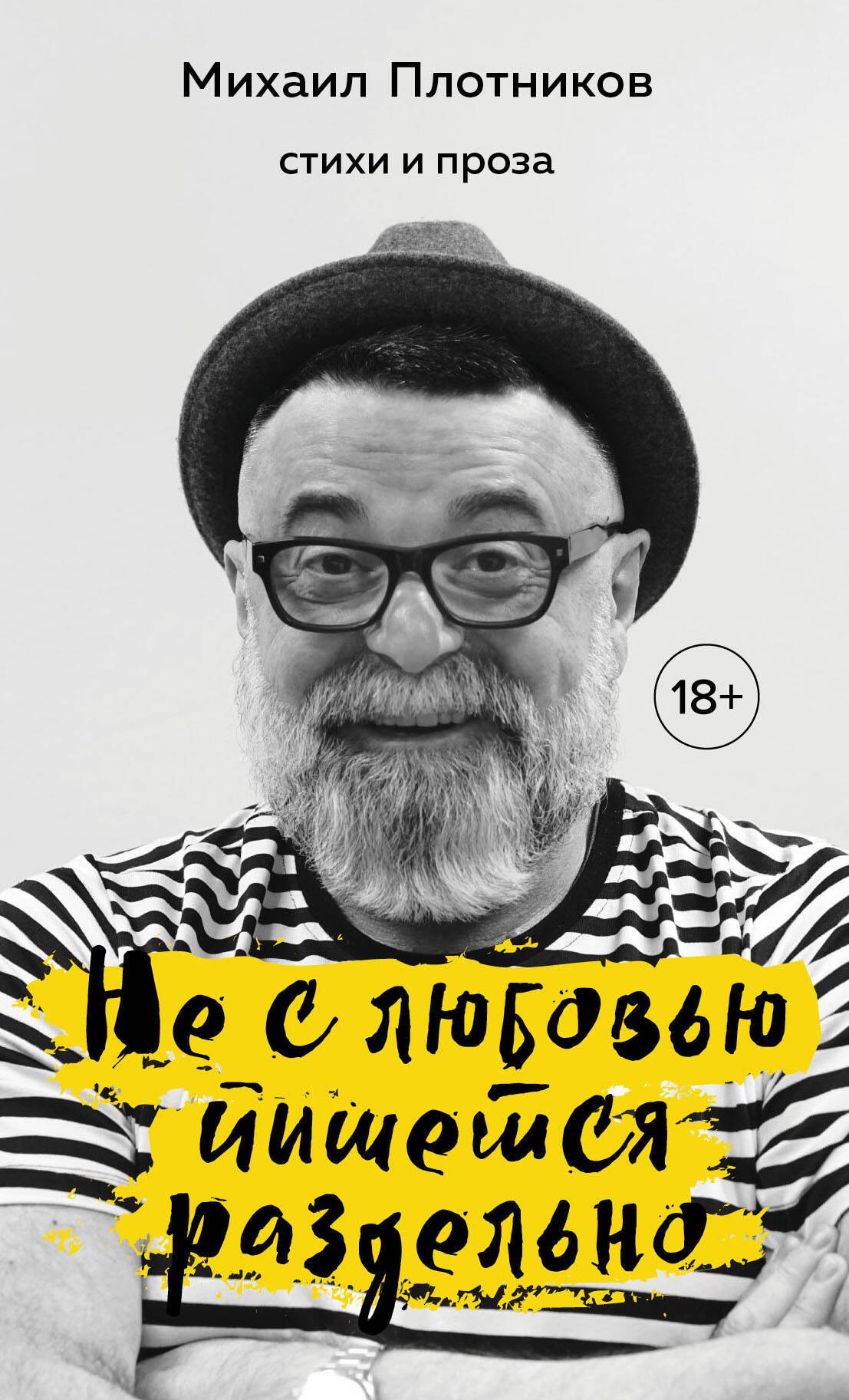 

Не с любовью пишется раздельно. Стихи и проза