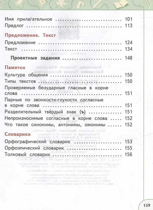 Книга Русский язык: 2 класс: учебное пособие: в 2-х частях. Часть 2 (Людмила Климанова, Татьяна Бабушкина) — 3