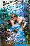 Книга Любовь джентльмена (Очарование). Дэй С. (АСТ) (Сильвия Дэй)