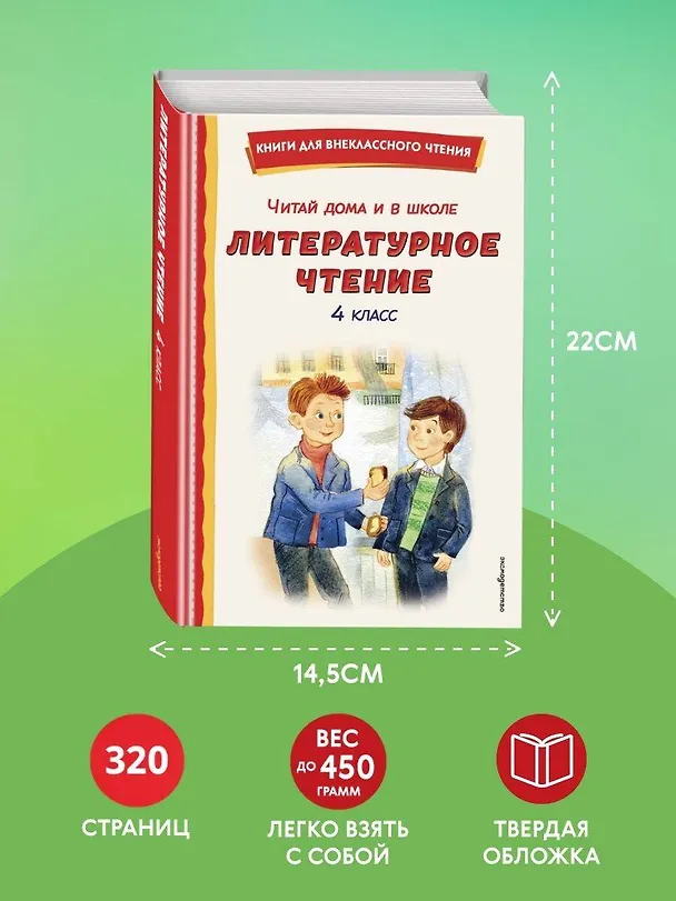Книга Читай дома и в школе. Литературное чтение. 4 класс (с ил.) () — 10