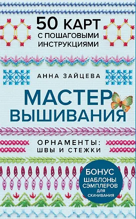 Книга Мастер Вышивания. Орнаменты: ШВЫ И СТЕЖКИ. 50 карт с пошаговыми инструкциями (Анна Зайцева)