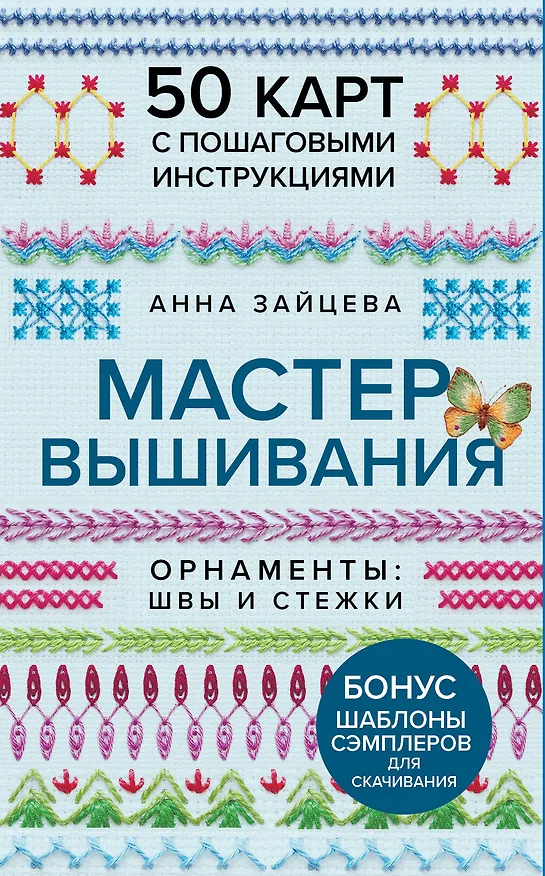 Книга Мастер Вышивания. Орнаменты: ШВЫ И СТЕЖКИ. 50 карт с пошаговыми инструкциями (Анна Зайцева) — 1