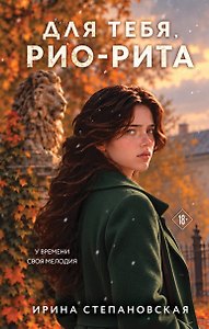 Для тебя, Рио-Рита