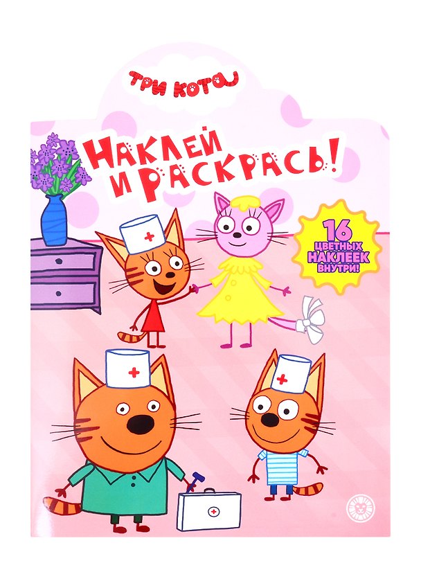 Книга Наклей и раскрась! "Три Кота" () — 1