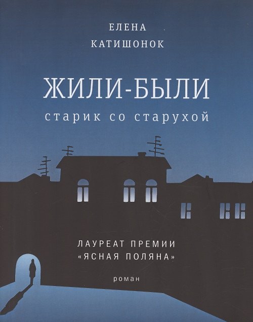 Книга Жили-были старик со старухой. Роман (Елена Катишонок) — 1