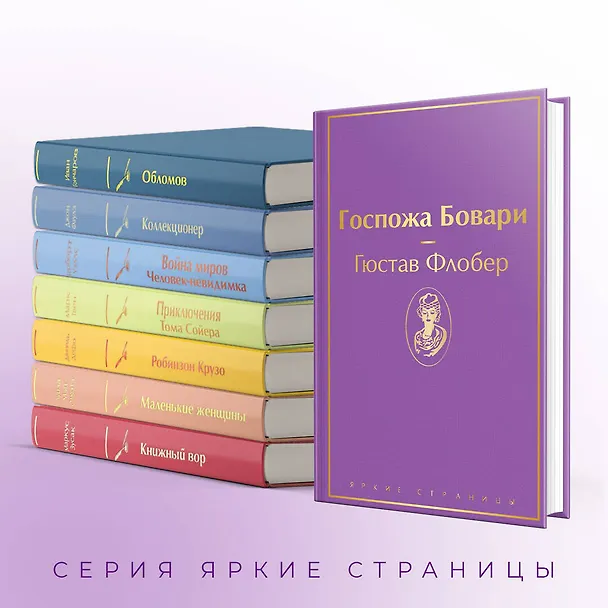 Книга Госпожа Бовари (Гюстав Флобер) — 8