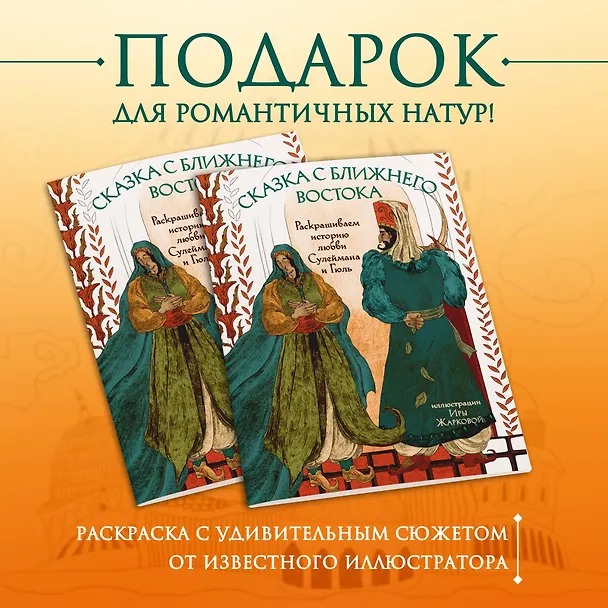 Книга Сказка с Ближнего Востока. Раскрашиваем историю любви Сулеймана и Гюль (Ирина Жаркова) — 5