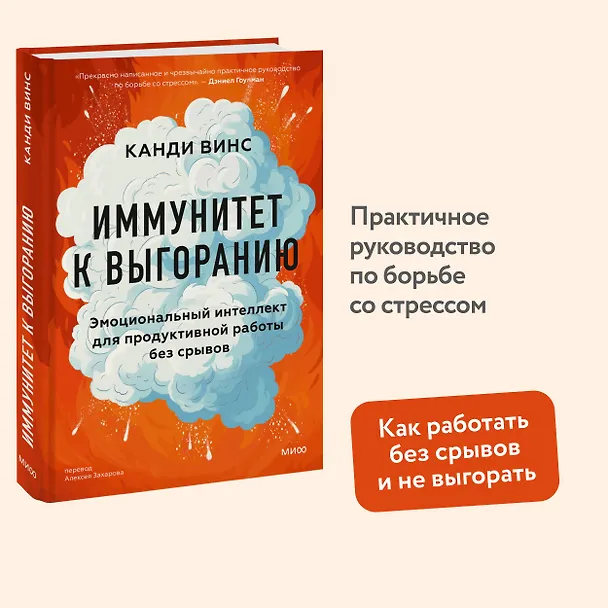 Книга Иммунитет к выгоранию. Эмоциональный интеллект для продуктивной работы без срывов (Канди Винс) — 4