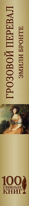 Книга Грозовой перевал (Эмили Джейн Бронте) — 3