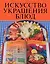 Искусство украшения блюд — 2264575 — 1