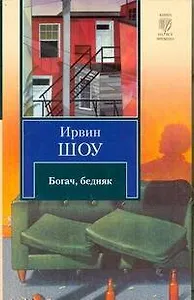 Богач, бедняк : роман