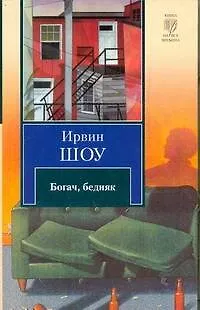 Книга Богач, бедняк : роман (Ирвин Шоу)