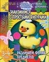 

Знакомимся с простыми фигурами. Различаем форму предметов. 3-4 года