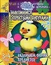 Знакомимся с простыми фигурами. Различаем форму предметов. 3-4 года