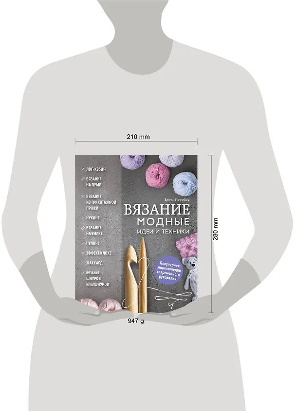 Книга Вязание. Модные идеи и техники (Елена Зингибер) — 5