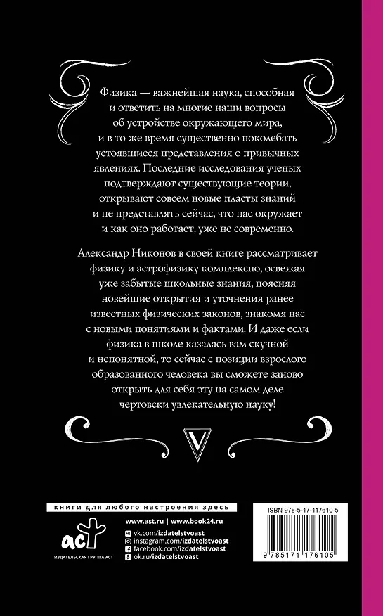 Книга Физика для тех, кто (не) знал, но забыл (Александр Никонов) — 2