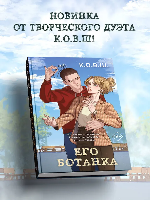 Книга Его ботанка (К.О.В.Ш.) — 6