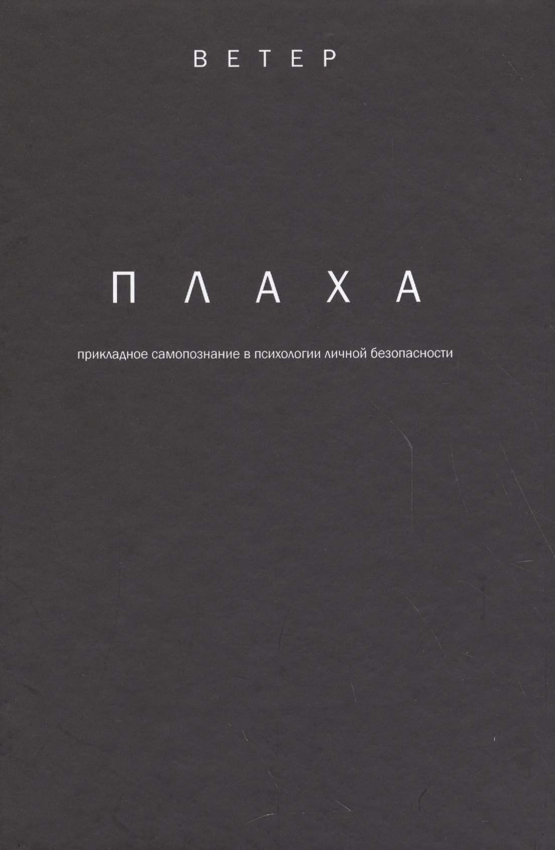 

Плаха прикладное самопознание в психологии личной безопасности (Ветер)