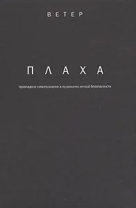 Плаха прикладное самопознание в психологии личной безопасности (Ветер)