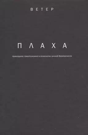 Плаха прикладное самопознание в психологии личной безопасности (Ветер) — 2622314 — 1