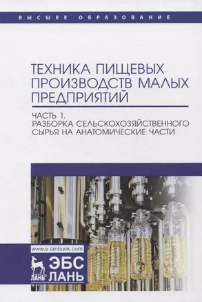 Техника пищевых производств малых предприятий. Часть 1. Разборка сельскохозяйственного сырья на анатомические части. Учебник для вузов — 2858677 — 1