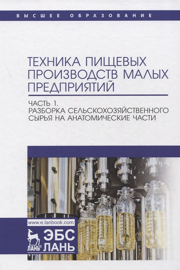 Книга Техника пищевых производств малых предприятий. Часть 1. Разборка сельскохозяйственного сырья на анатомические части. Учебник для вузов (Сергей Антипов) — 1