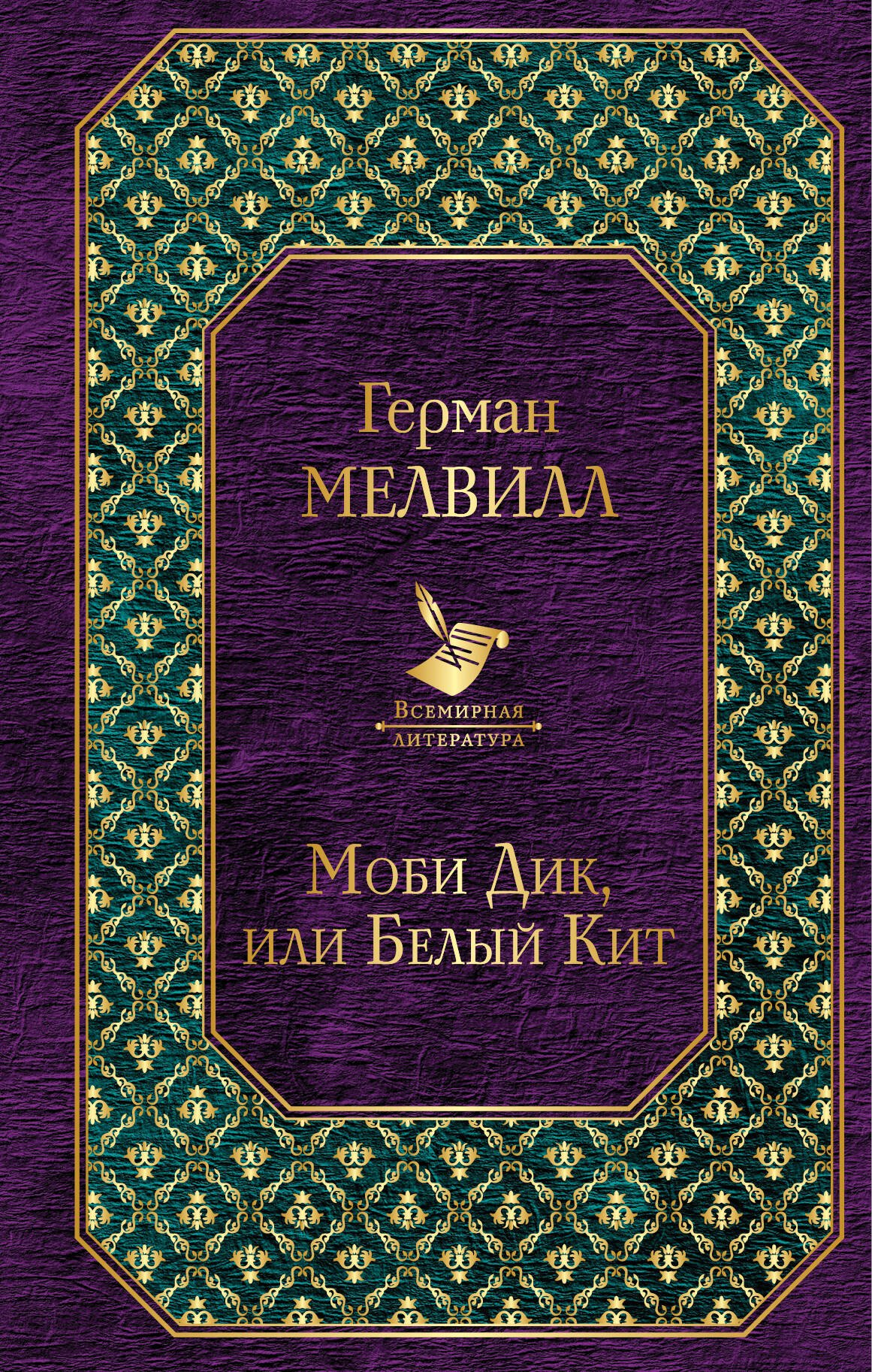 

Моби Дик, или Белый Кит