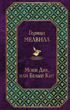 Книга Моби Дик, или Белый Кит (Герман Мелвилл)
