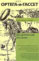 Бесхребетная Испания — 1879404 — 1