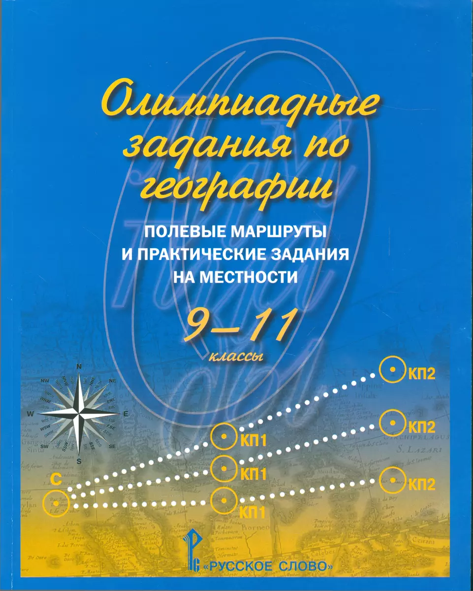 Олимпиадные задания по географии. Полевые маршруты и практич.зад.на  местности.9-11кл.(ФГОС) - купить книгу с доставкой в интернет-магазине  «Читай-город». ISBN: 978-5-00092-150-0