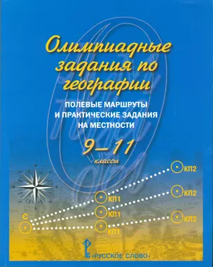 Олимпиадные задания по географии. Полевые маршруты и практич.зад.на местности.9-11кл.(ФГОС) — 2538853 — 1