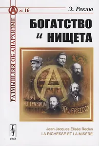 Богатство и нищета. Пер. с фр. / №16. Изд.стереотип.
