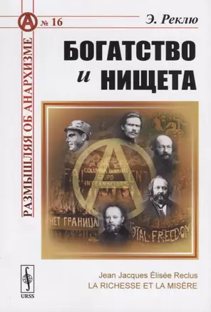 Богатство и нищета. Пер. с фр. / №16. Изд.стереотип. — 2687952 — 1