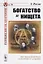 Богатство и нищета. Пер. с фр. / №16. Изд.стереотип. — 2687952 — 1