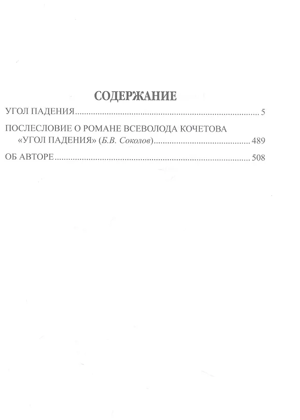 Книга Угол падения (Всеволод Кочетов) — 2