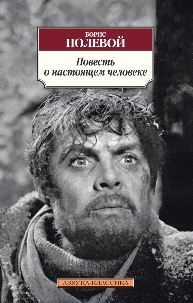 

Повесть о настоящем человеке