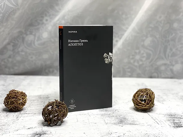 Книга Апоптоз (Наташа Гринь) — 7