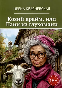 Козий крайм, или Пани из глухомани